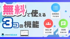 土木BASE NOAH 無料で使える３つの機能